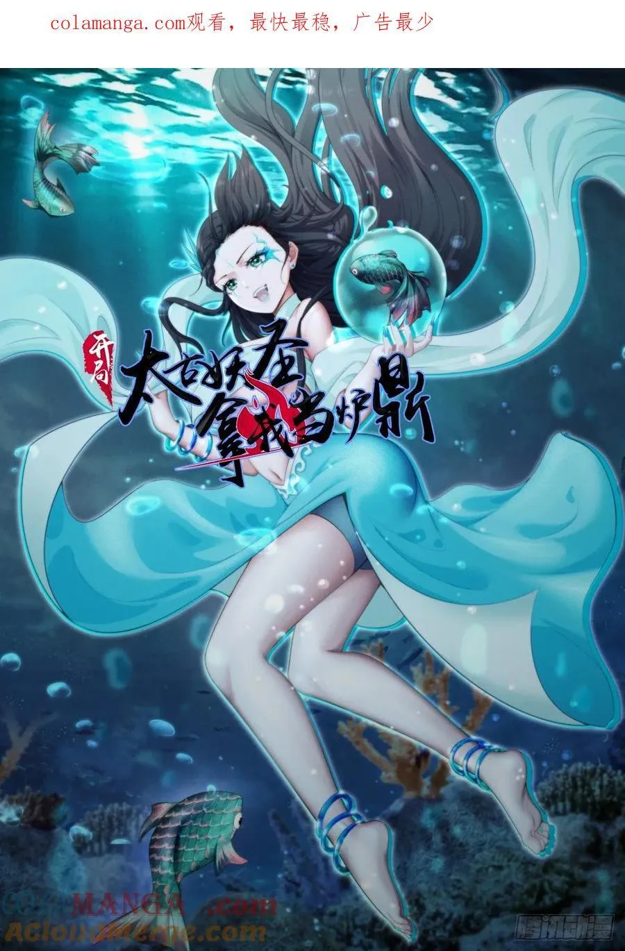 开局太古妖圣拿我当炉鼎漫画,第91话1图