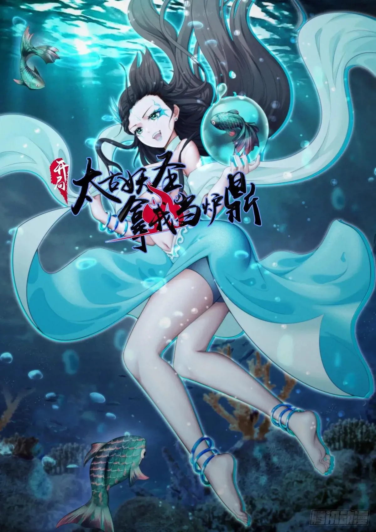 开局太古妖圣拿我当炉鼎漫画,第120话1图