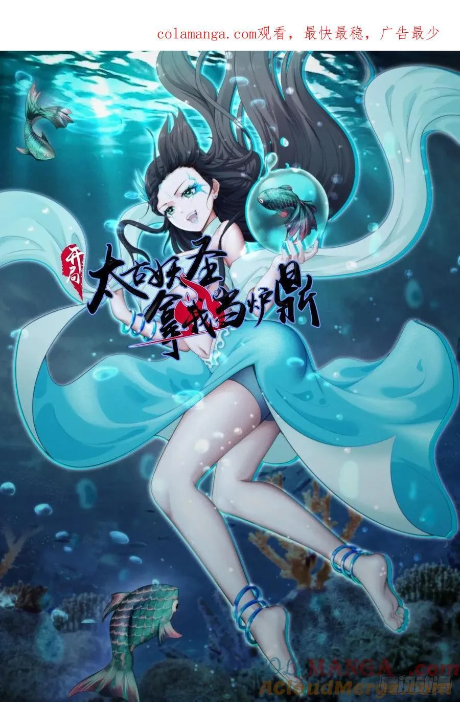 开局太古妖圣拿我当炉鼎漫画,第97话1图