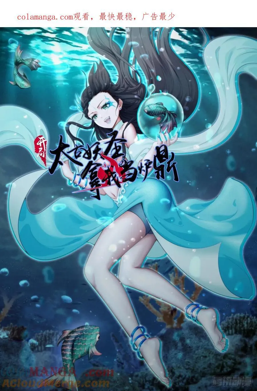 开局太古妖圣拿我当炉鼎漫画,第133话1图