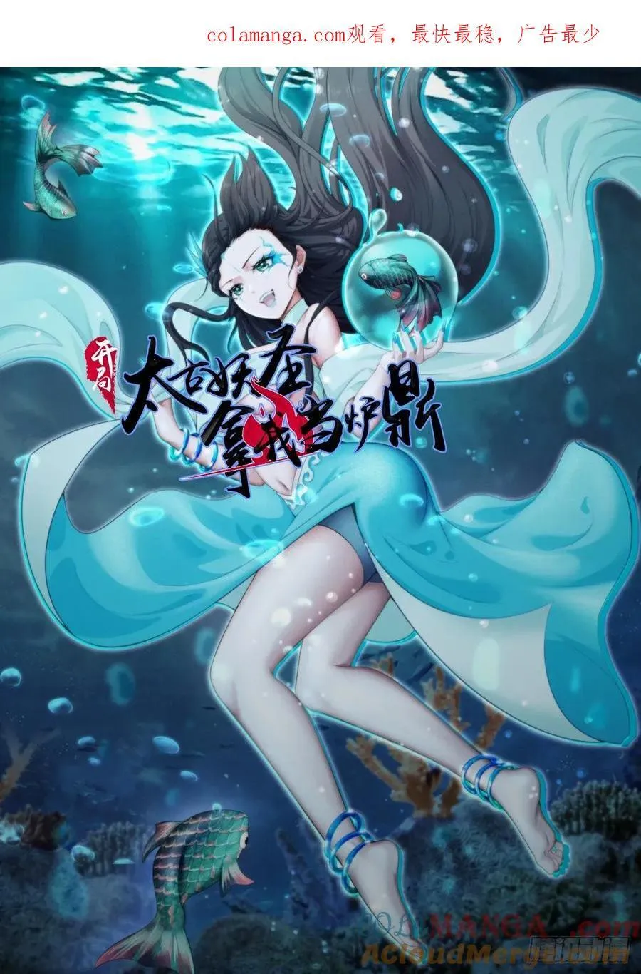 开局太古妖圣拿我当炉鼎漫画,第130话1图