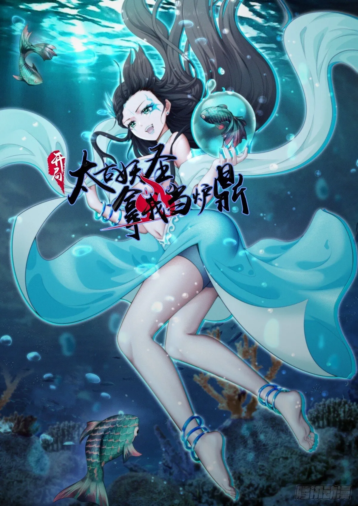 开局太古妖圣拿我当炉鼎漫画,第115话1图