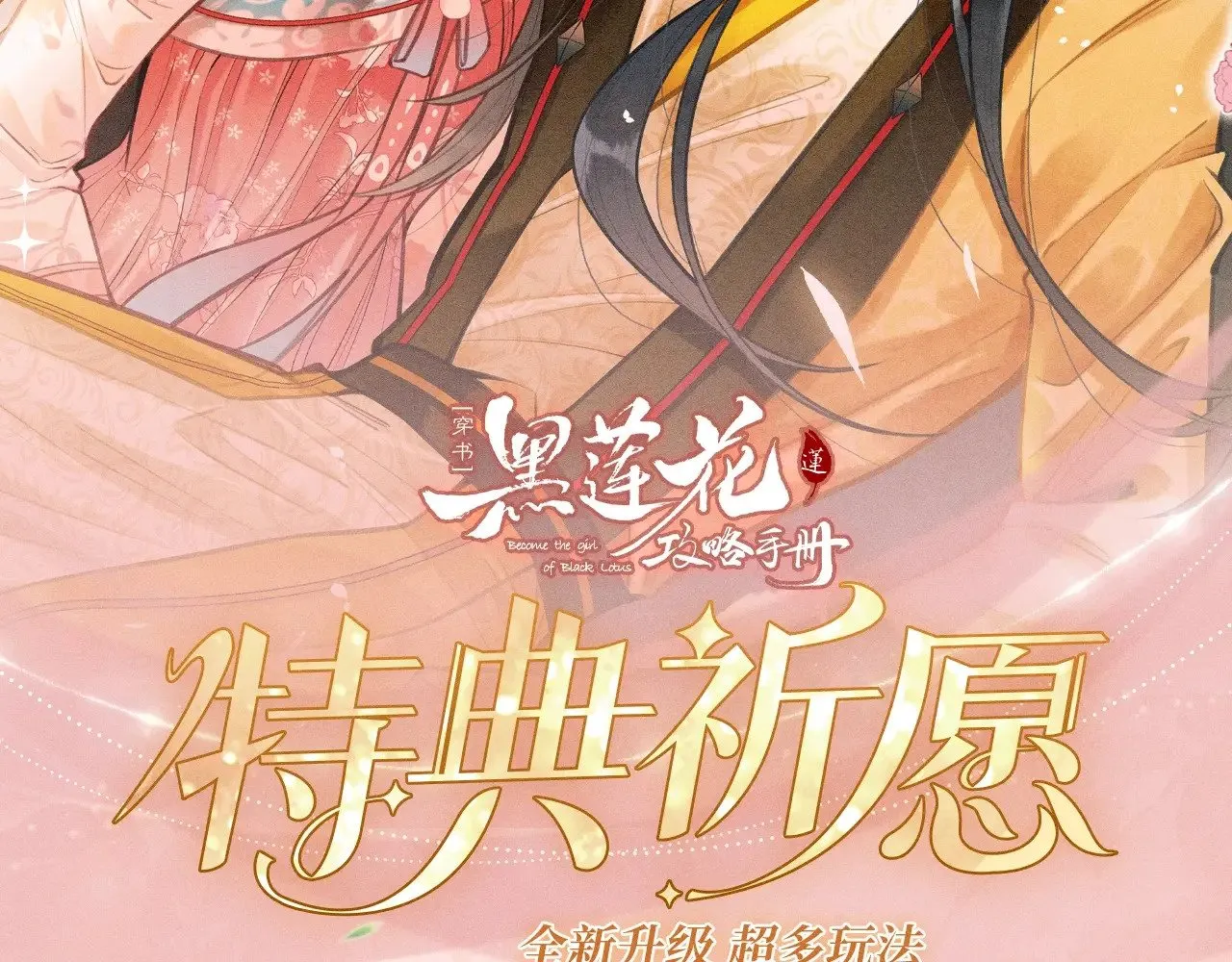 黑莲花攻略手册穿书在哪看漫画,特典预热：11月29日 心跳加速 缠绵悱恻 心动升温~2图
