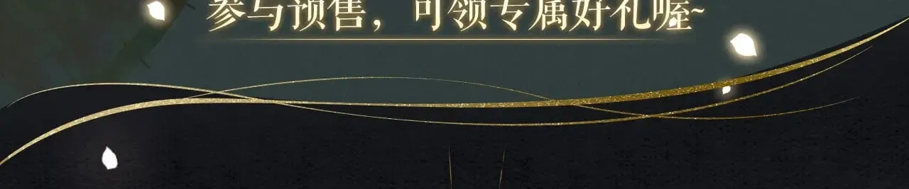 黑莲花攻略手册穿书在哪看漫画,全新特典·限时预售3图