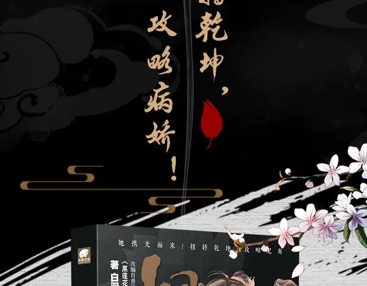 黑莲花攻略手册穿书在哪看漫画,单行本第9册来啦！2图