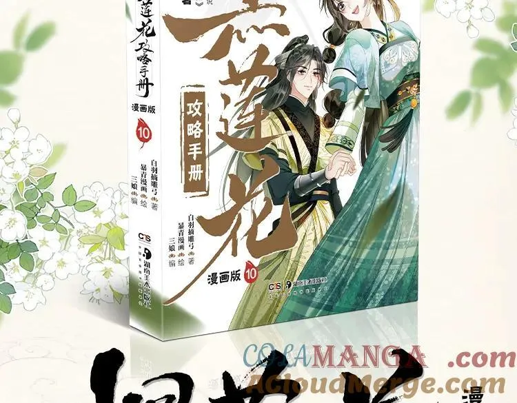 黑莲花攻略手册穿书在哪看漫画,单行本第10册来了！3图