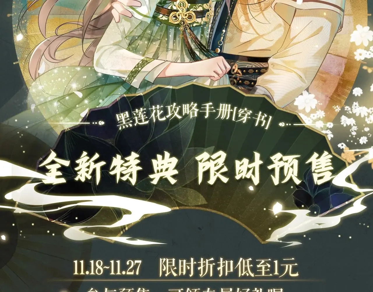 黑莲花攻略手册穿书在哪看漫画,全新特典·限时预售2图