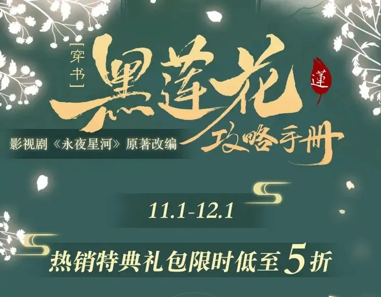 黑莲花攻略手册穿书在哪看漫画,黑莲花攻略手册 特典打包购2图