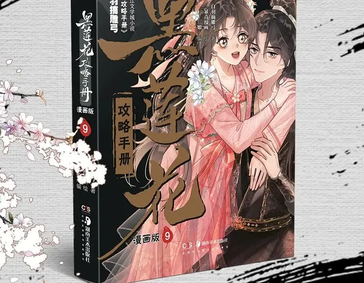 黑莲花攻略手册穿书在哪看漫画,单行本第9册来啦！3图