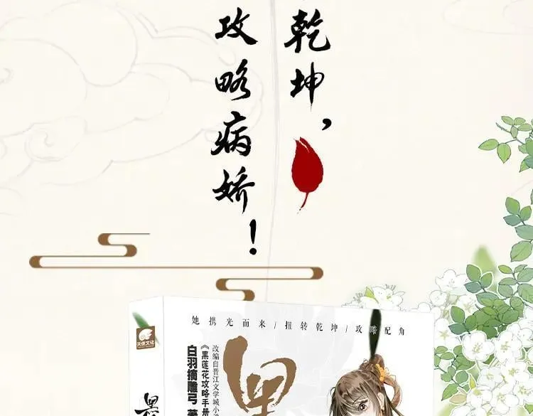 黑莲花攻略手册穿书在哪看漫画,单行本第10册来了！2图