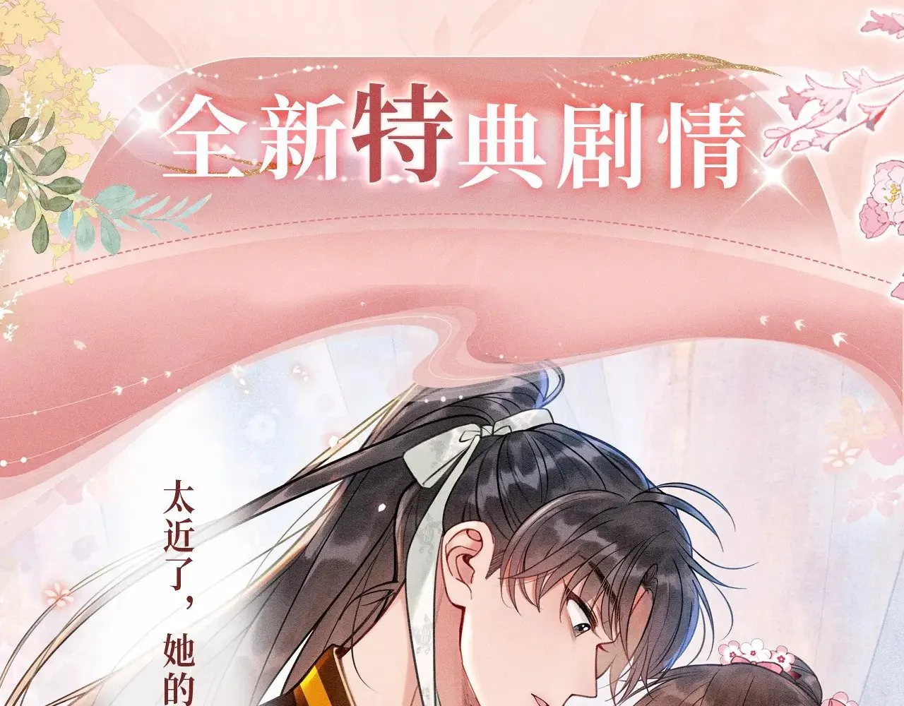 黑莲花攻略手册穿书在哪看漫画,特典预热：11月29日 心跳加速 缠绵悱恻 心动升温~4图