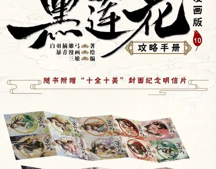 黑莲花攻略手册穿书在哪看漫画,单行本第10册来了！4图