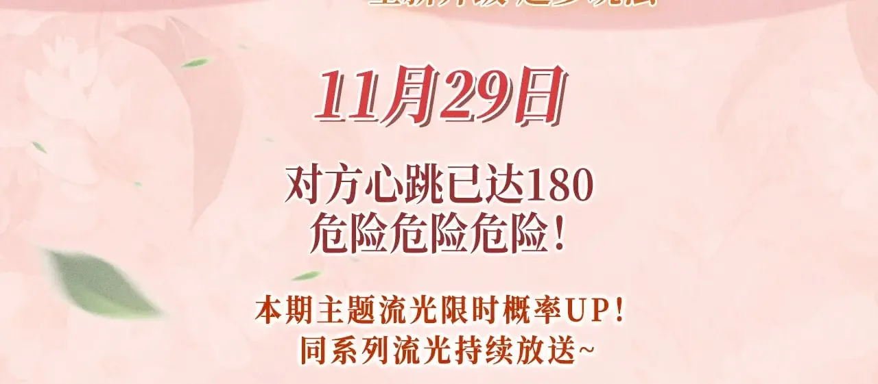 黑莲花攻略手册穿书在哪看漫画,特典预热：11月29日 心跳加速 缠绵悱恻 心动升温~3图