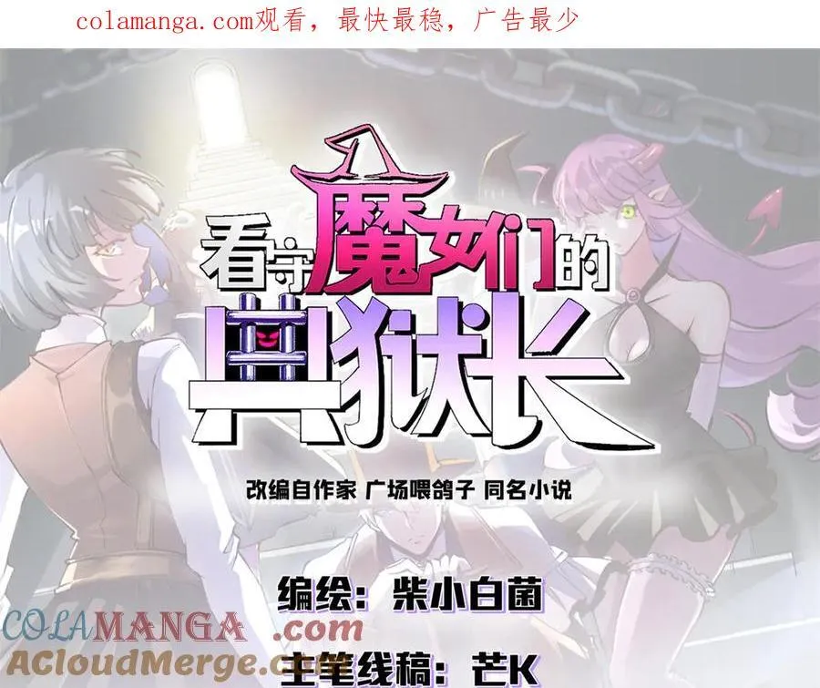 看守魔女们的典狱长漫画,110 粪宝一号1图