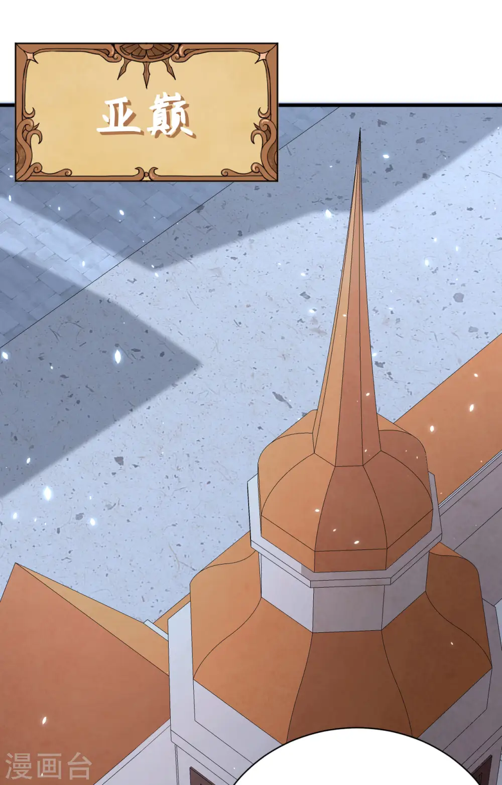 从今天开始当城主普通话漫画,第285话2图