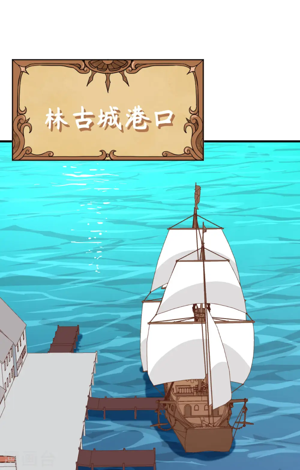 从今天开始当城主动漫第二季漫画,第286话2图