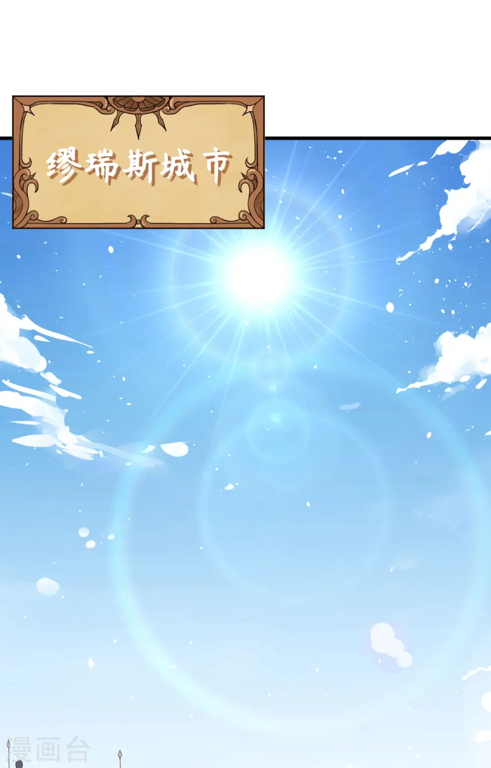 从今天开始当城主听书漫画,第258话2图