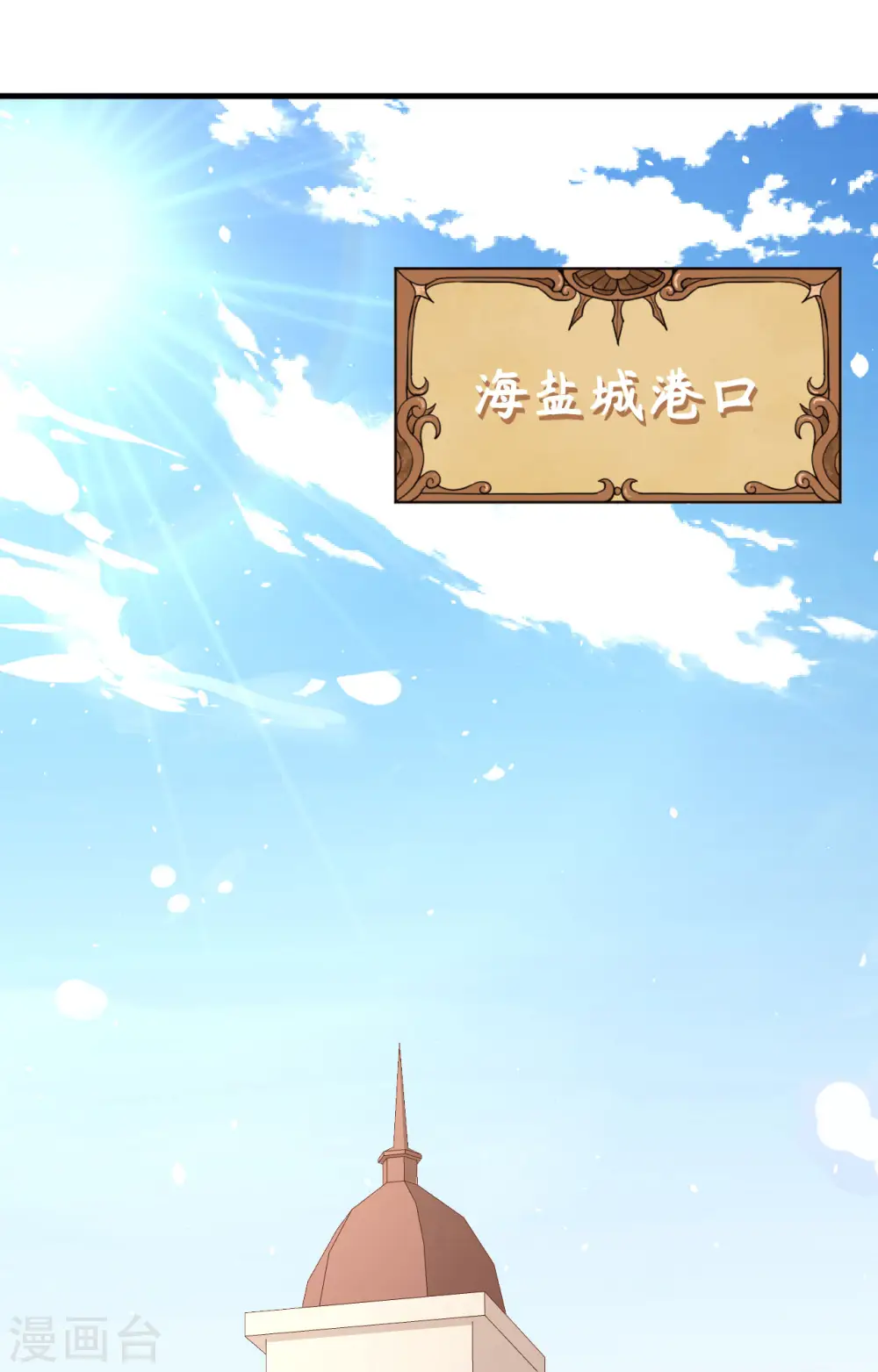 从今天开始当城主动漫第二季漫画,第292话2图