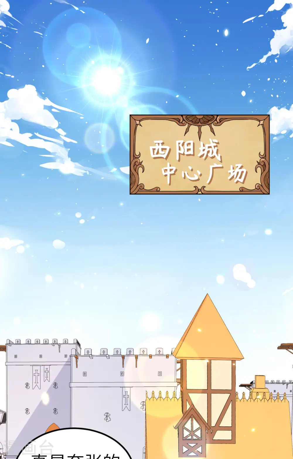 从今天开始当城主121集漫画,第260话2图