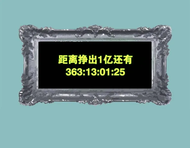 一年以内赚一亿漫画,第5话 命运能改变！5图