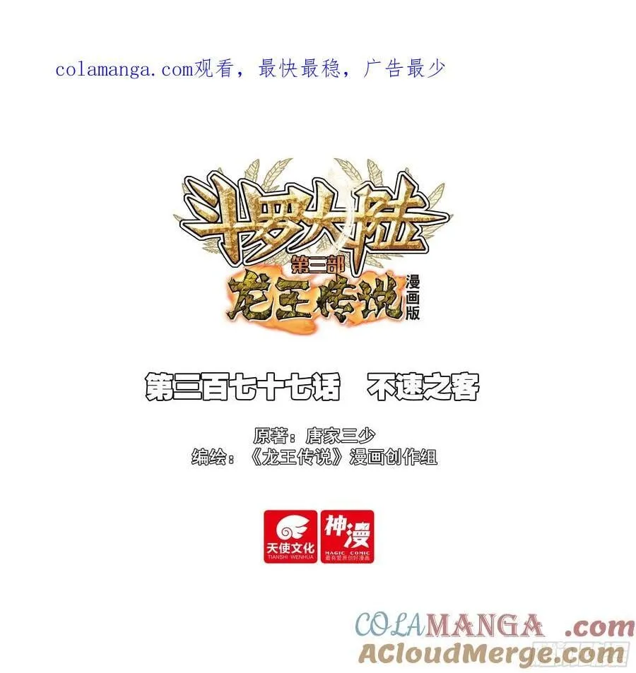 斗罗大陆 第三部 龙王传说漫画,377 不速之客1图