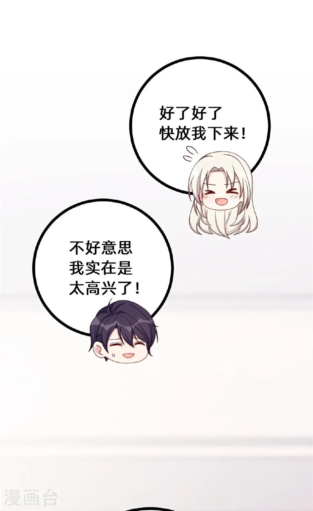 小白的男神爹地漫画,第438话 再也不受委屈3图