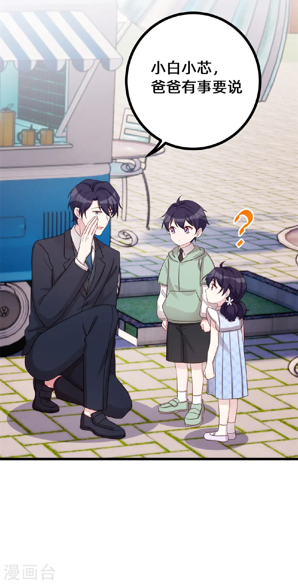 小白的男神爹地漫画,第439话 幸福一家人5图