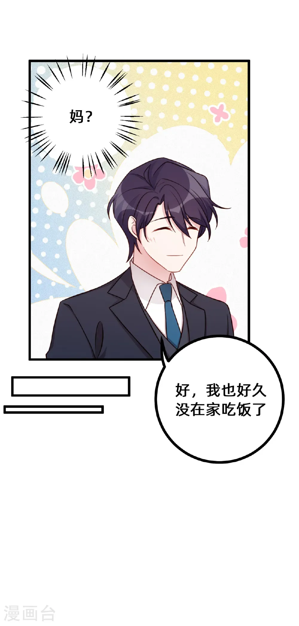 小白的男神爹地漫画,第435话 难以抑制的感情2图