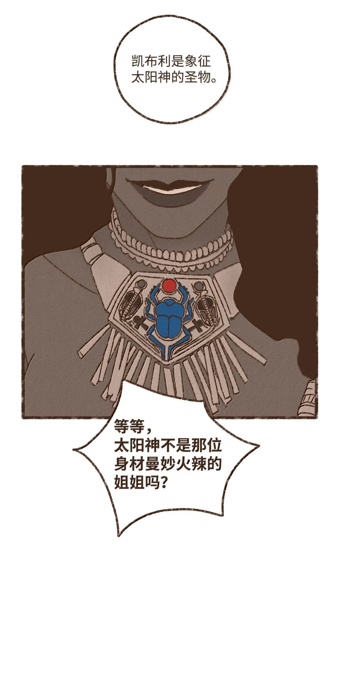 埃及九柱神历史讲解漫画,166 每当被你保护都觉得自己很悲凉5图