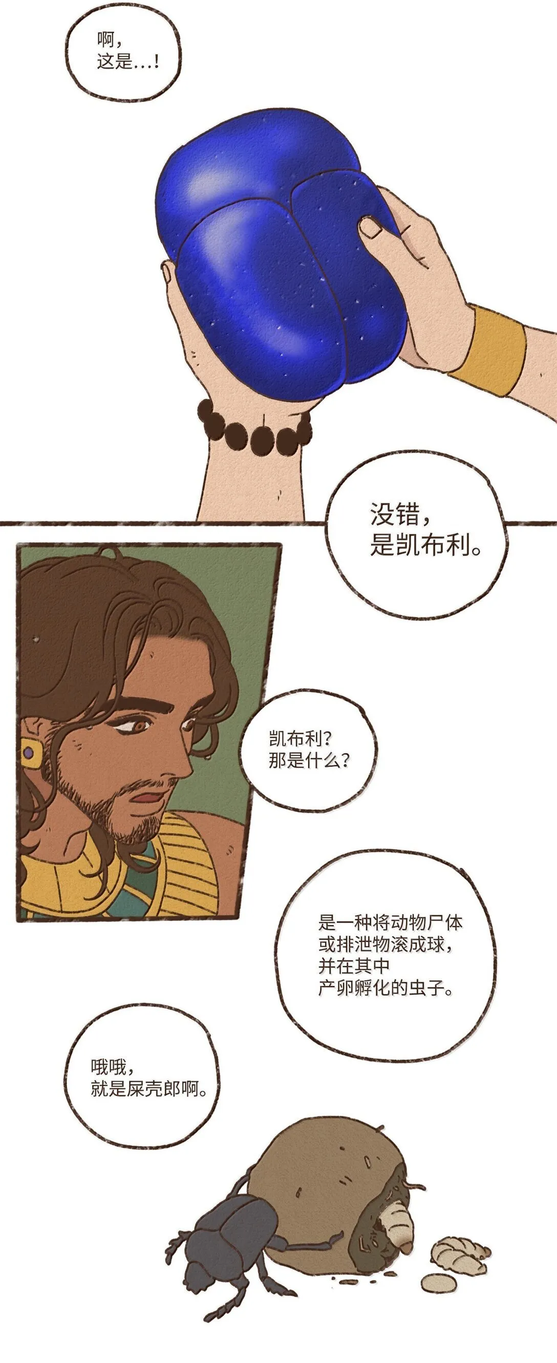 埃及九柱神历史讲解漫画,166 每当被你保护都觉得自己很悲凉3图