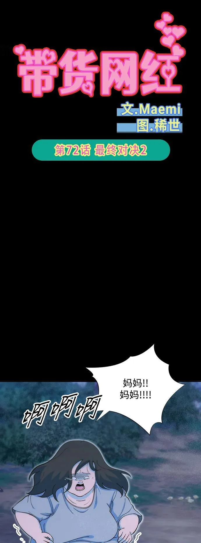 带货网红产品漫画,[第2季] 第72话 最终对决25图
