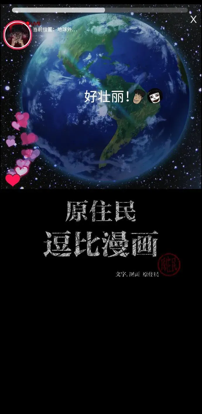 原住民漫画照片漫画,[第373话] 宇宙旅行2图