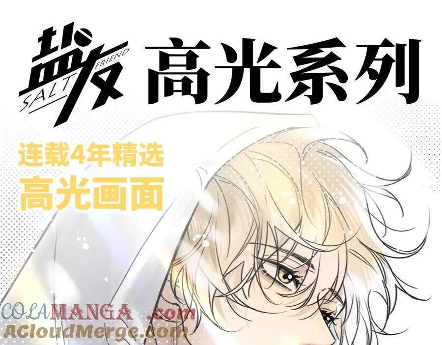 盐友漫画全集免费阅读下拉式奇漫屋漫画,盐友【高光系列】2025常驻官周3图