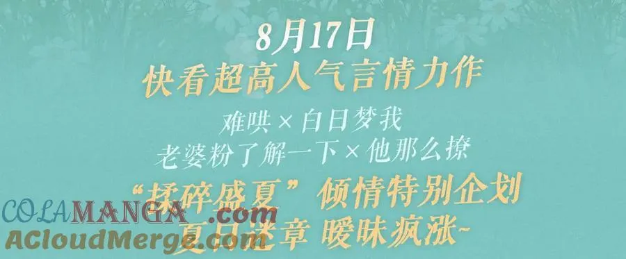 他那么撩那么宠txt藤萝为枝未删减漫画,特典祈愿·“揉碎盛夏”特别企划 正式公开！3图