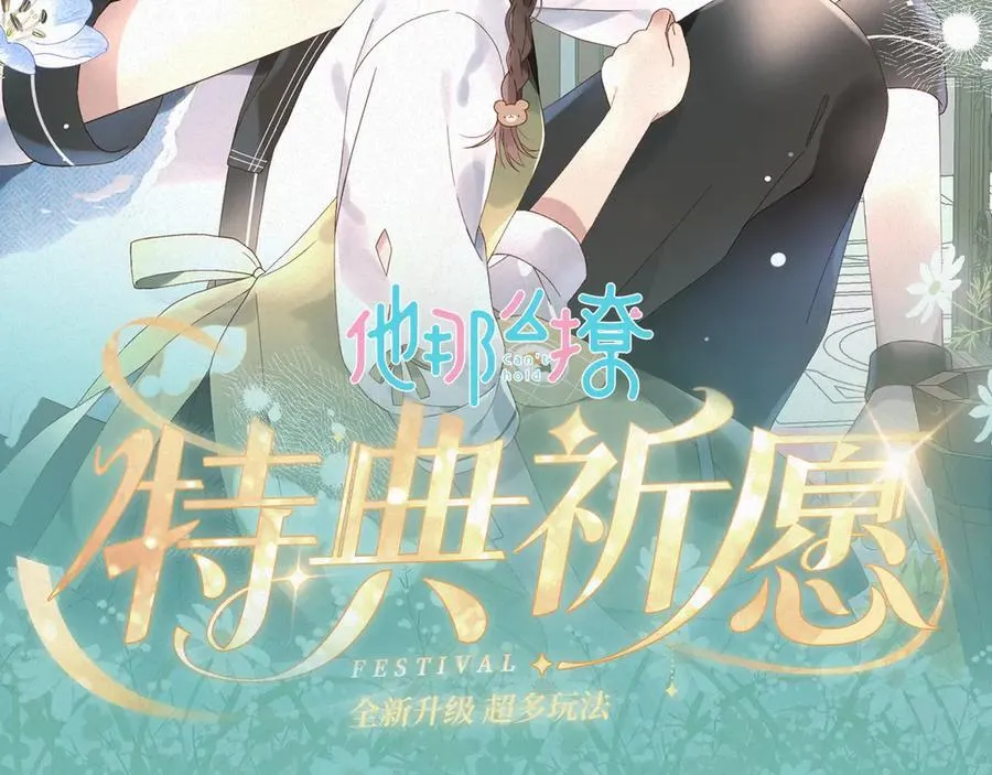他那么撩9漫画,特典祈愿·8月17日“揉碎盛夏”特别企划 夏日迷章 暧昧疯涨2图