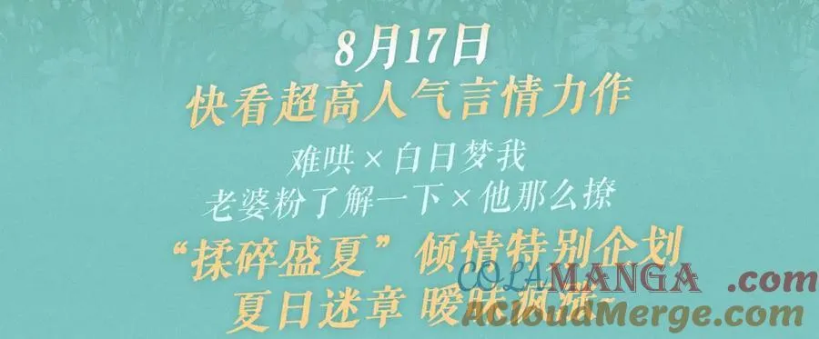 他那么撩9漫画,特典祈愿·8月17日“揉碎盛夏”特别企划 夏日迷章 暧昧疯涨3图