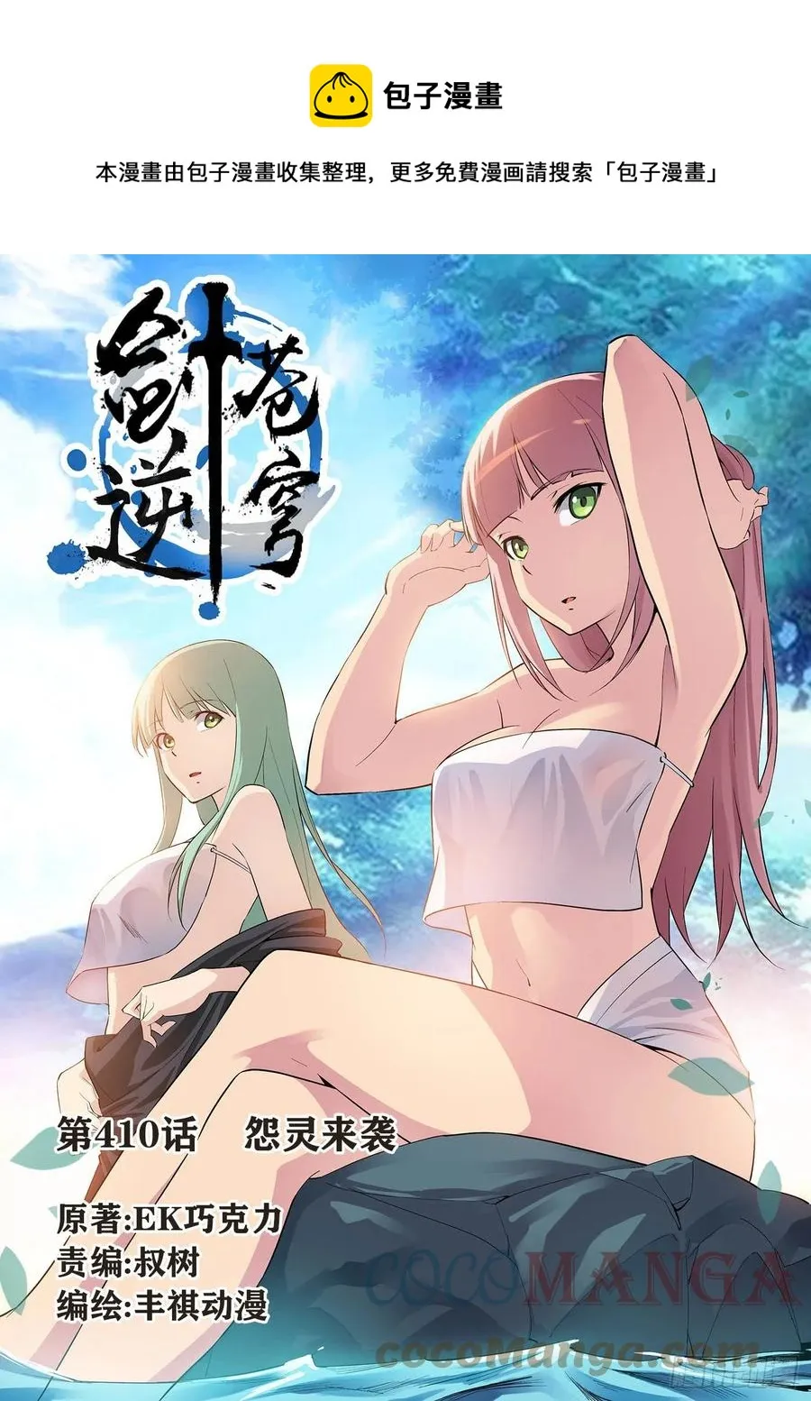 剑逆苍穹漫画,410    怨灵来袭1图