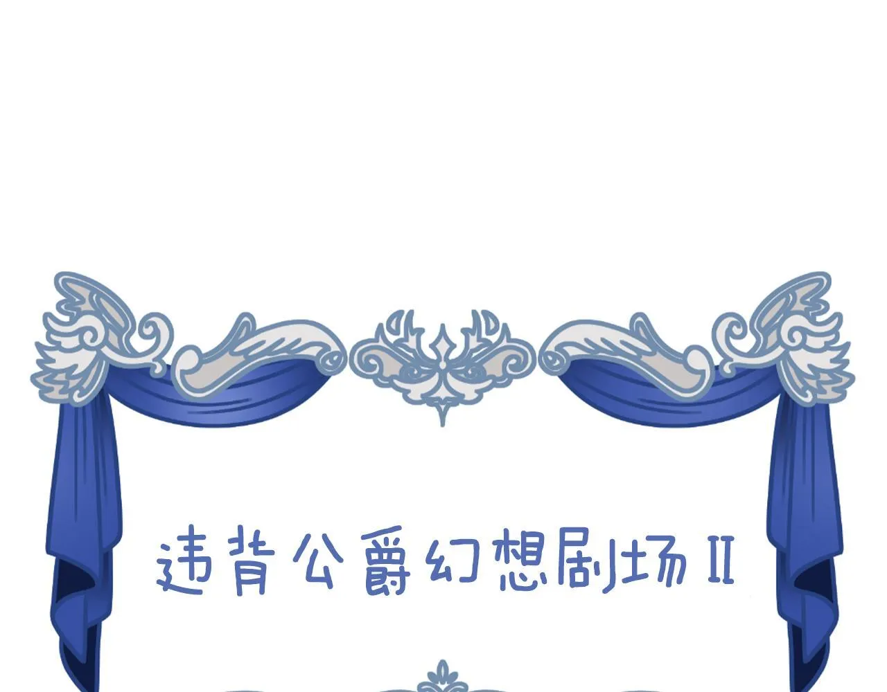 如果违背公爵的话漫画,后记5图