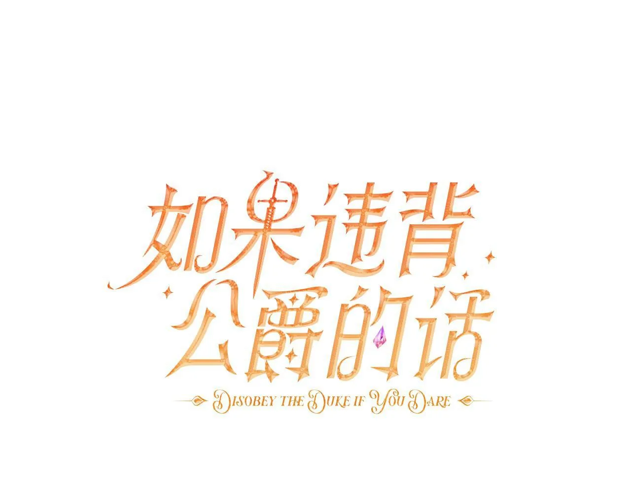 如果违背公爵的话漫画,完结话 春天会再来的1图