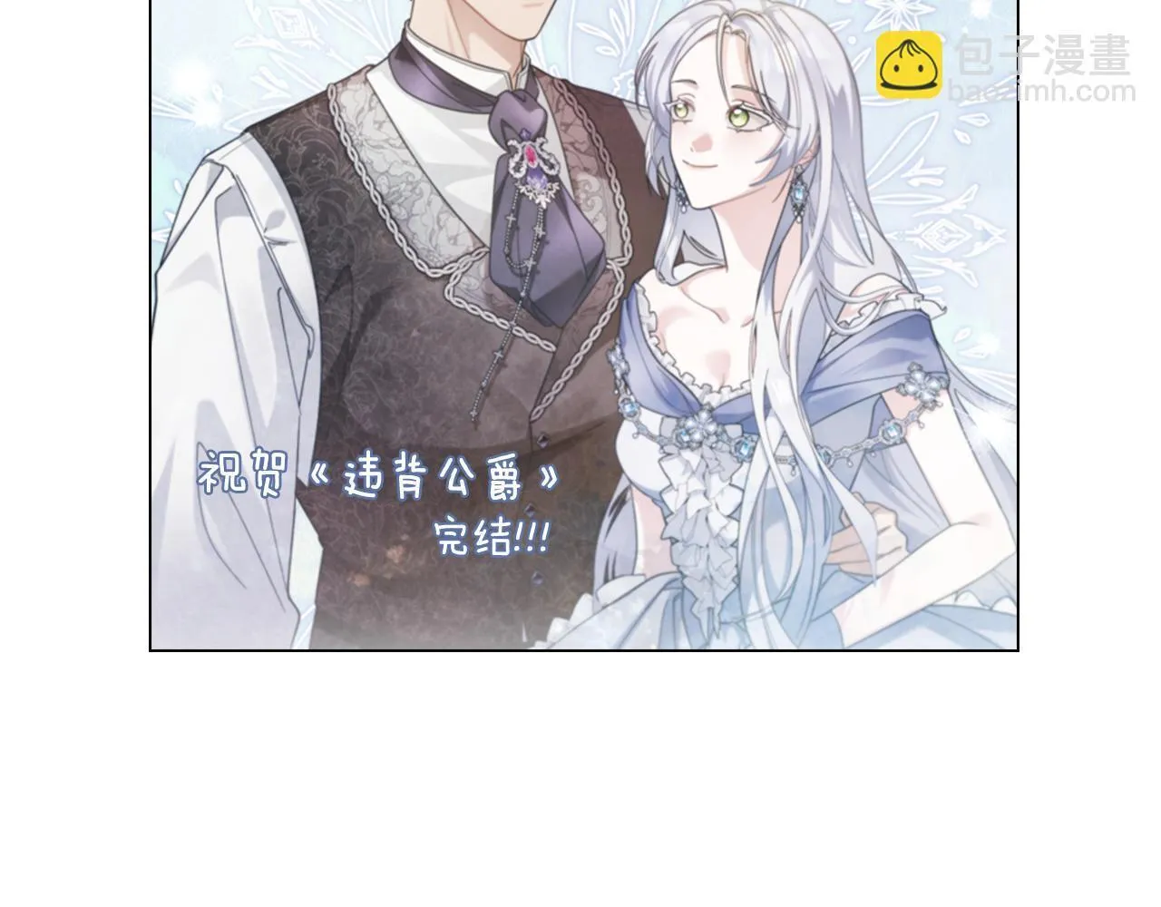 如果违背公爵的话漫画,后记1图