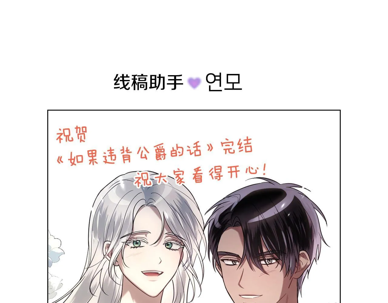 如果违背公爵的话漫画,后记1图
