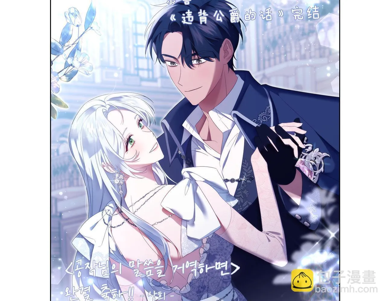 如果违背公爵的话漫画,后记5图