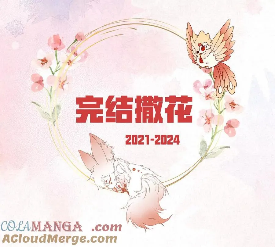 妻主，请享用漫画,142 天喜红鸾 下（完结）1图