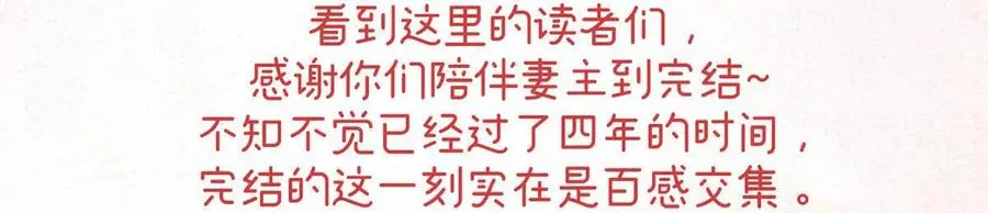 妻主，请享用漫画,142 天喜红鸾 下（完结）2图