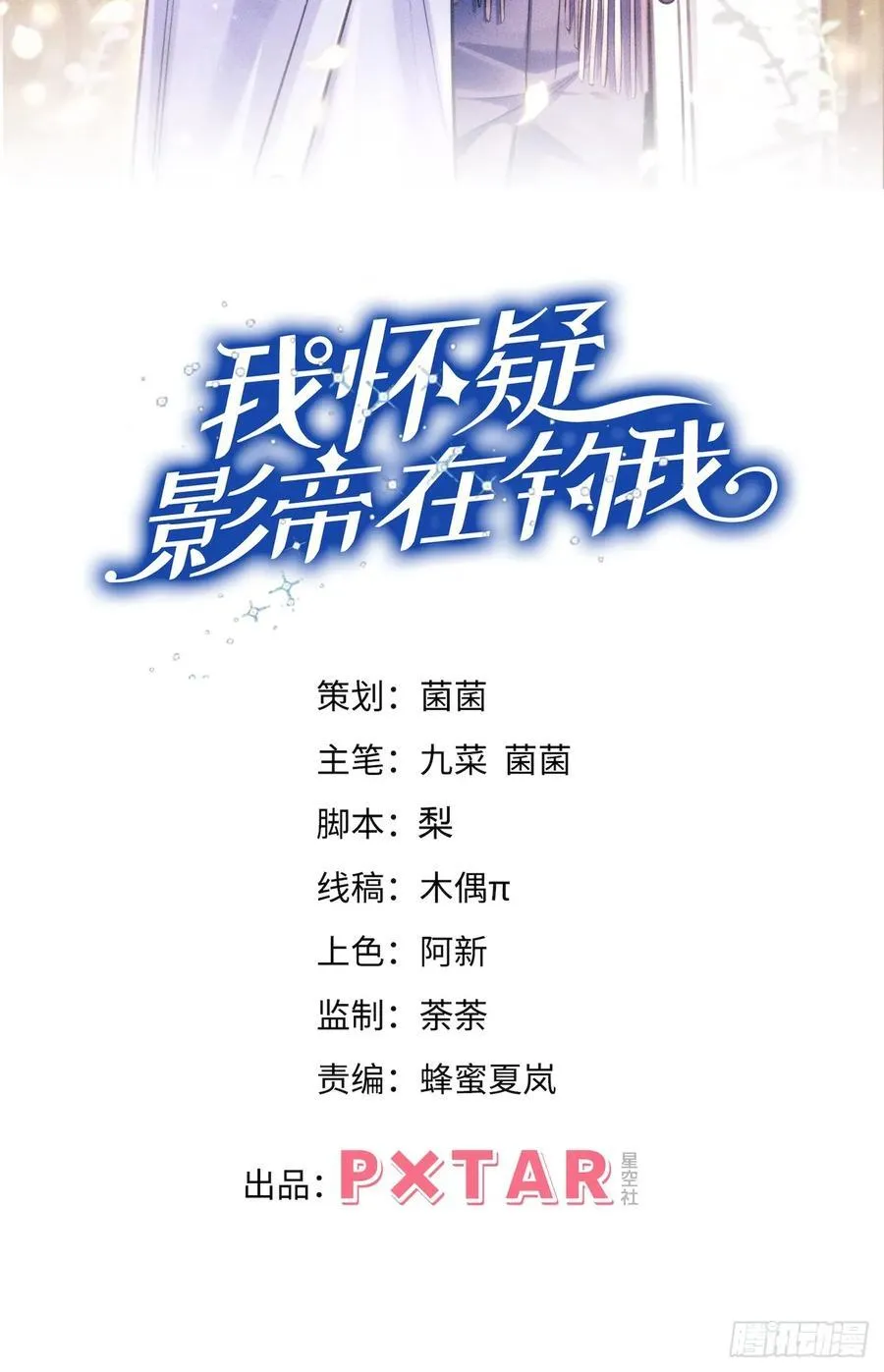 我怀疑影帝在钓我（影帝请自重）漫画,169.家宴2图