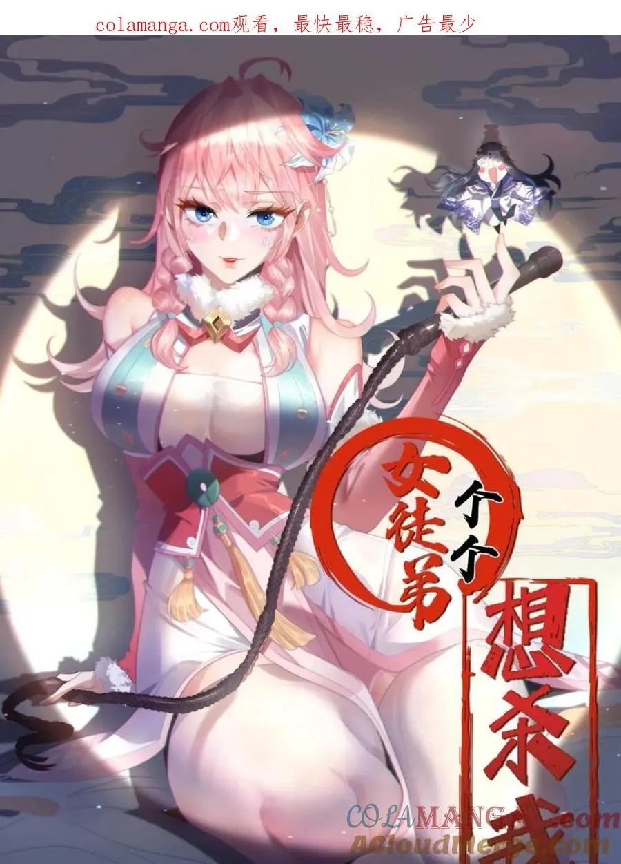 女徒弟个个想杀我 漫画漫画,第161话 师尊…不要！1图