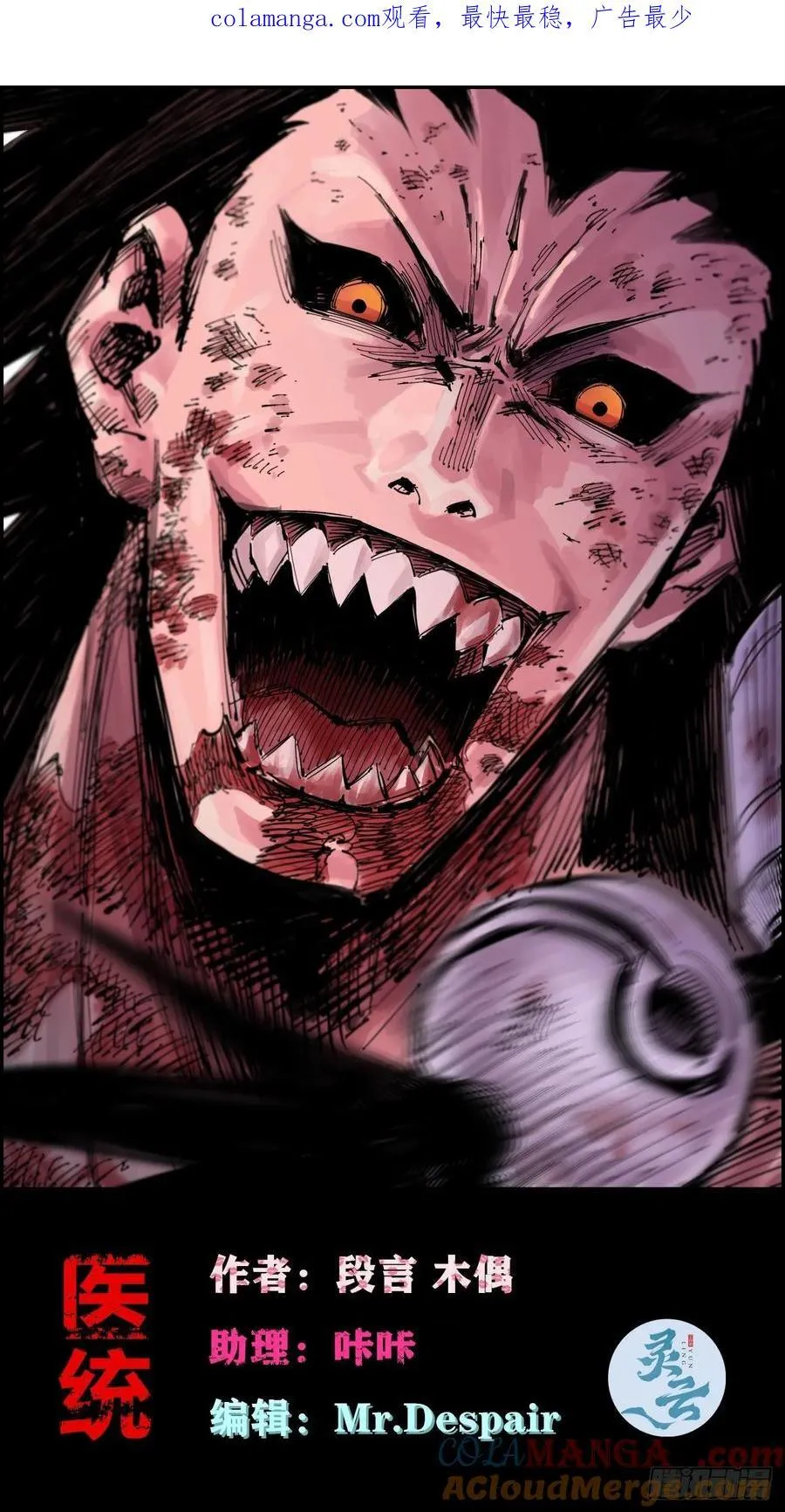 医统乱世各章节介绍漫画,死藏生！来！1图