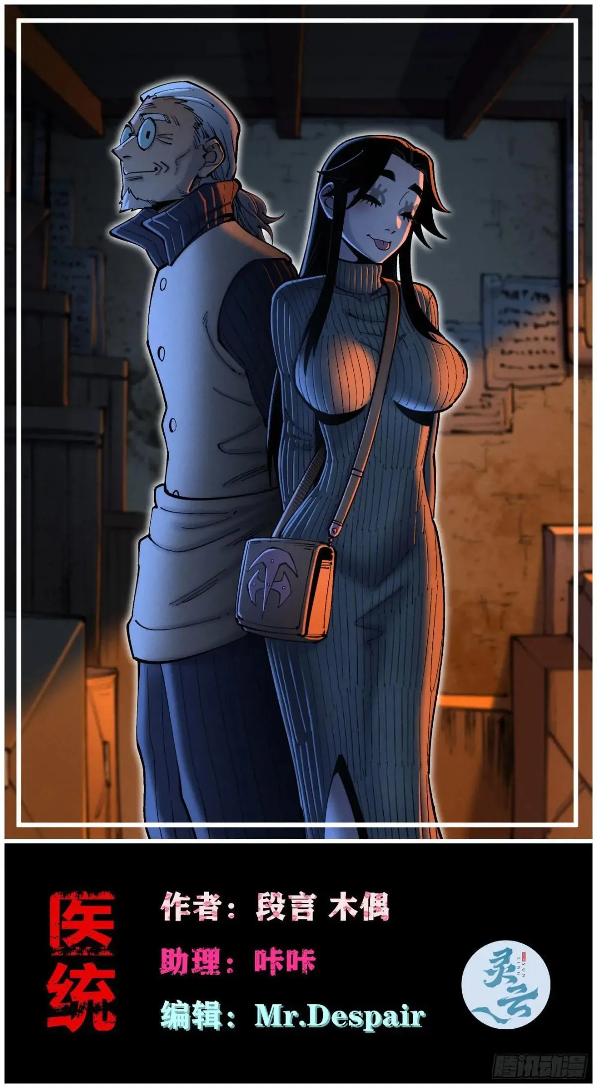 医统乱世解说漫画,前奏1图