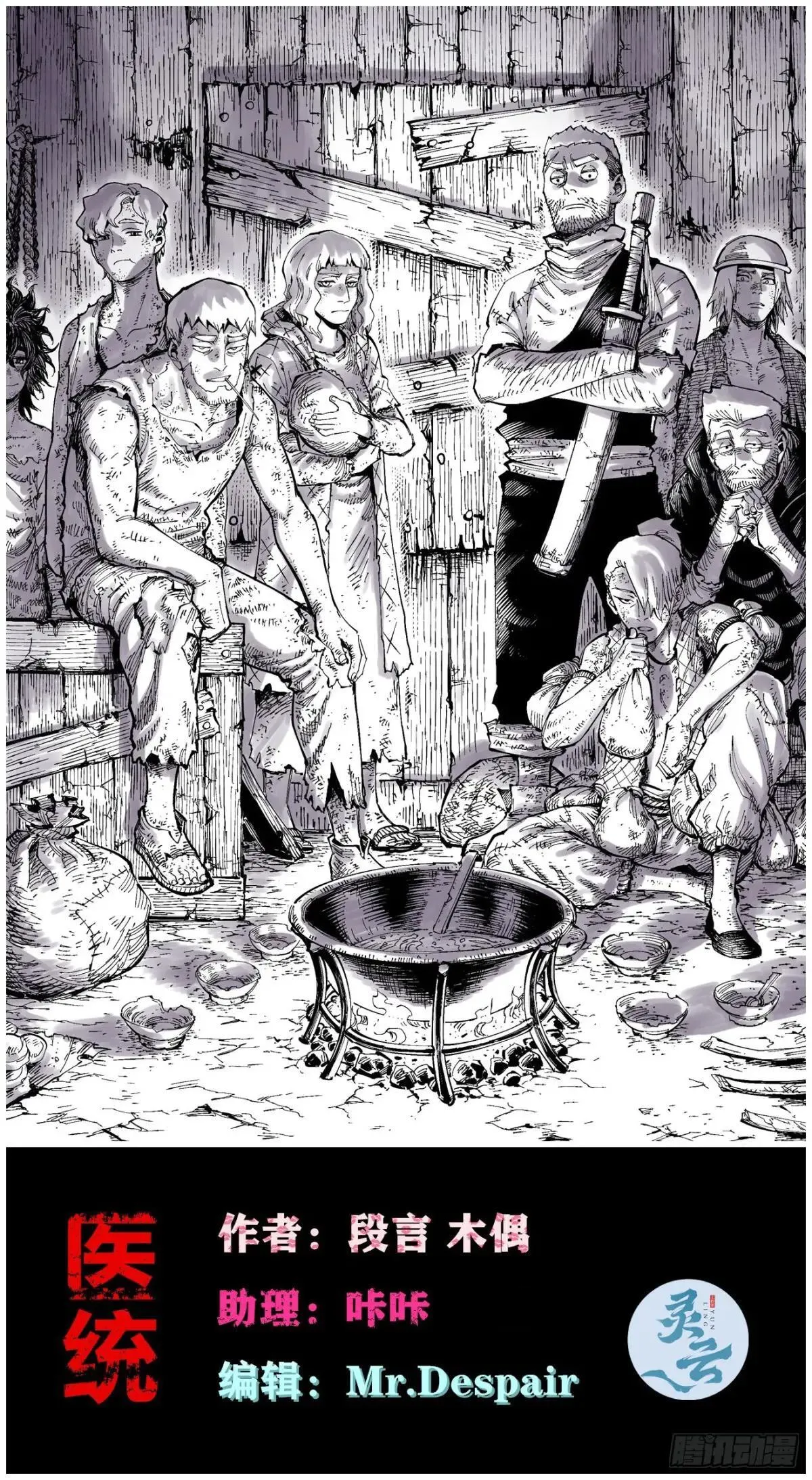 医统乱世各章节介绍漫画,撞客1图