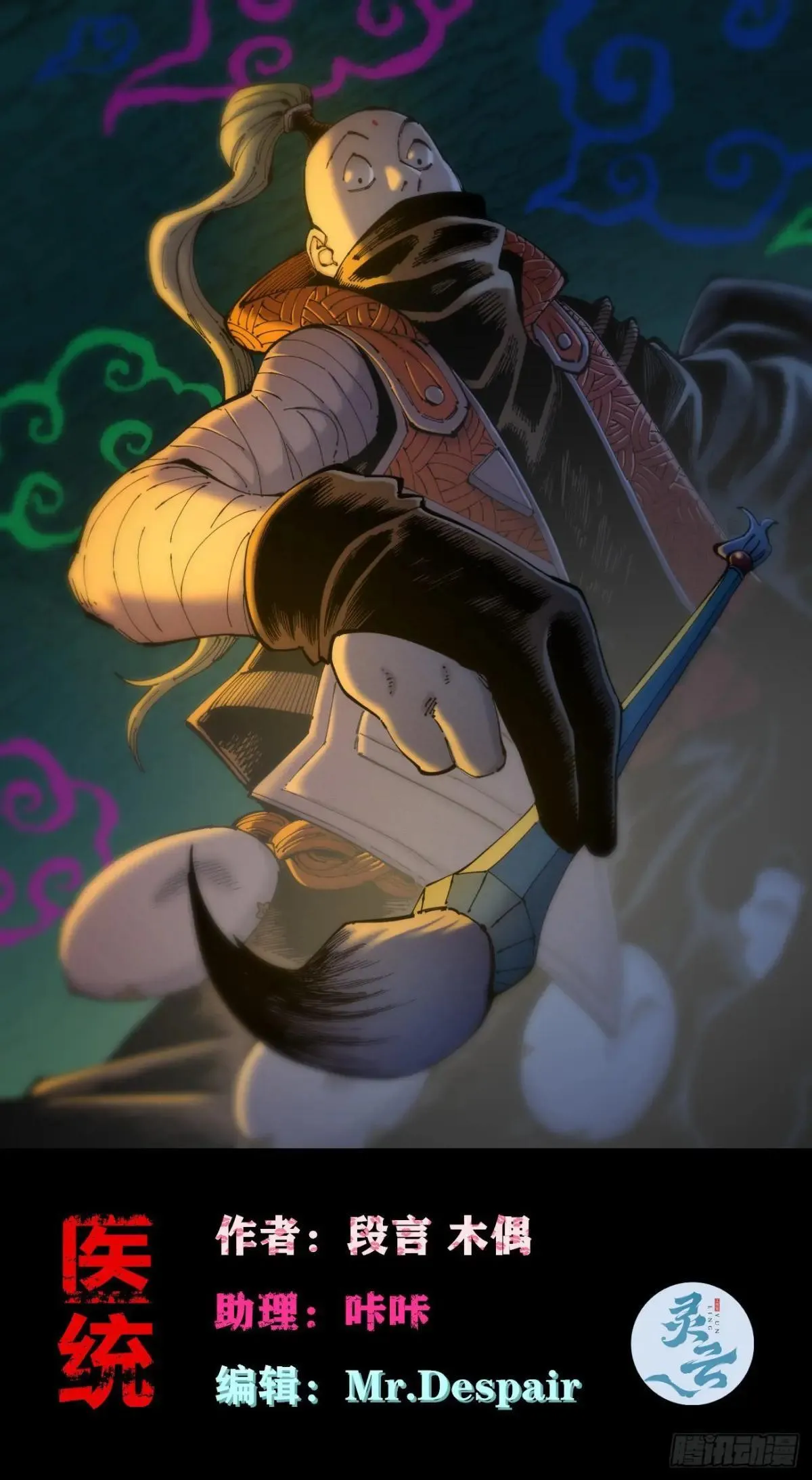 医统乱世各章节介绍漫画,彼阳的晚意1图